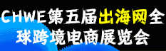2025第五屆CHWE出海網(wǎng)全球跨境電商展（深圳）秋季